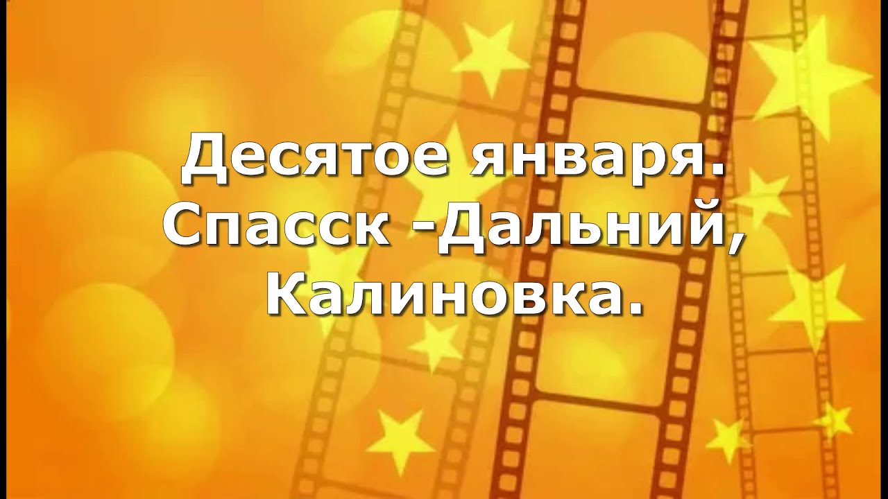 Десятое января.   Спасск - Дальний, Калиновка.