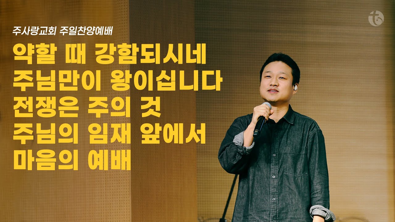 2025.01.19  주일찬양예배 | 주사랑교회