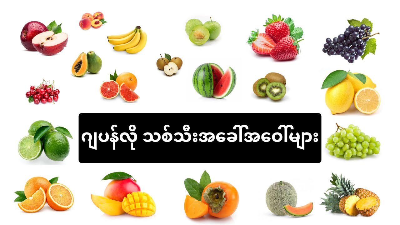 ဂျပန်လို သစ်သီး အခေါ်အဝေါ်များ