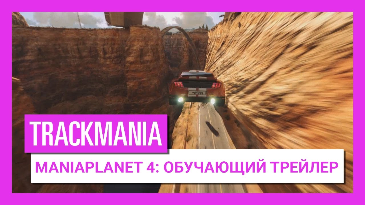 Trackmania - Maniaplanet 4: обучающий трейлер