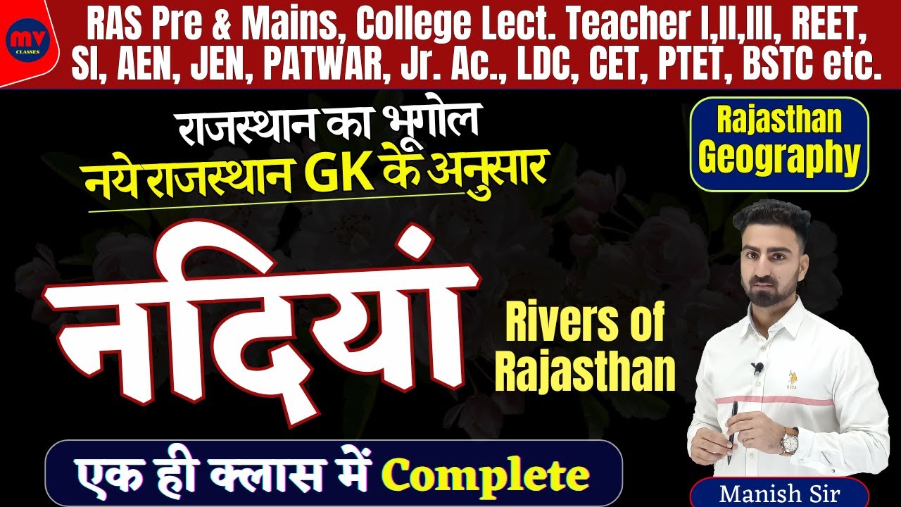 नदियां || राज. की सभी नदियां || Trick के साथ || COMPLETE UPDATED NOTES 2024 || नये GK के अनुसार