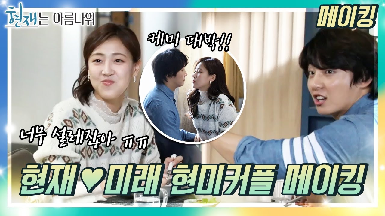[메이킹] 현재X미래 꽁냥꽁냥 현미커플 메이킹❣️ [현재는 아름다워] | KBS 방송