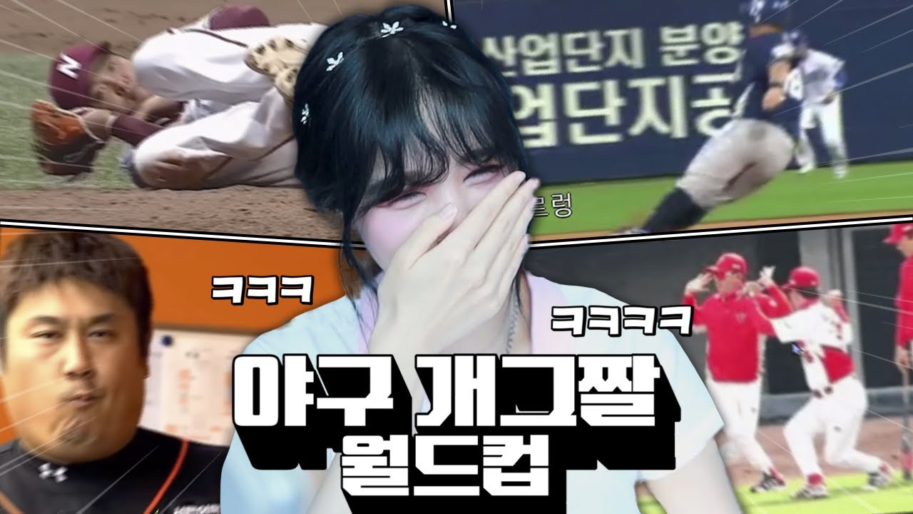 웃다가 실신할 뻔한 웃긴 야구 움짤 월드컵ㅋㅋㅋㅋ