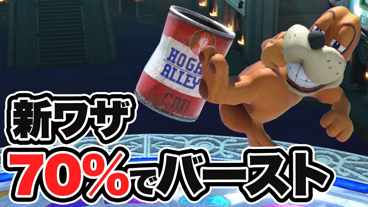【スマブラSP】ダックハント・・・信じてもいいのか・・・？