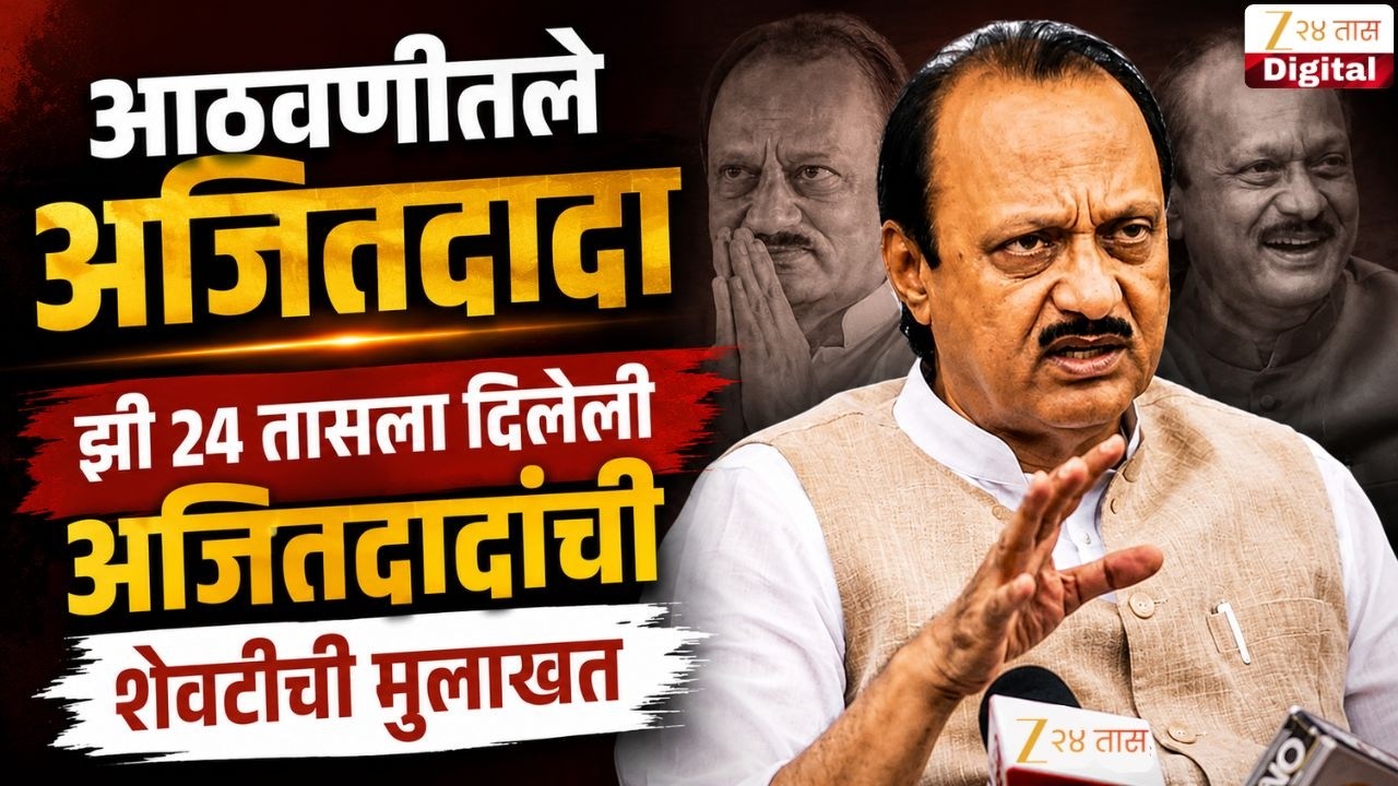 Ajit Pawar Last Interview । आठवणीतले अजितदादा झी 24 तासला दिलेली अजितदादांची शेवटीची मुलाखत