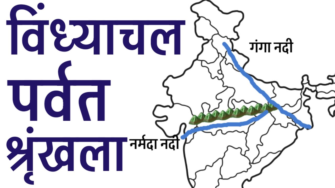 विंध्यांचल पर्वत श्रृखंला | Indian Geography