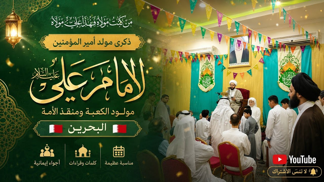 إحتفال مولد أمير المؤمنين الإمام علي (ع) في البحرين 🇧🇭