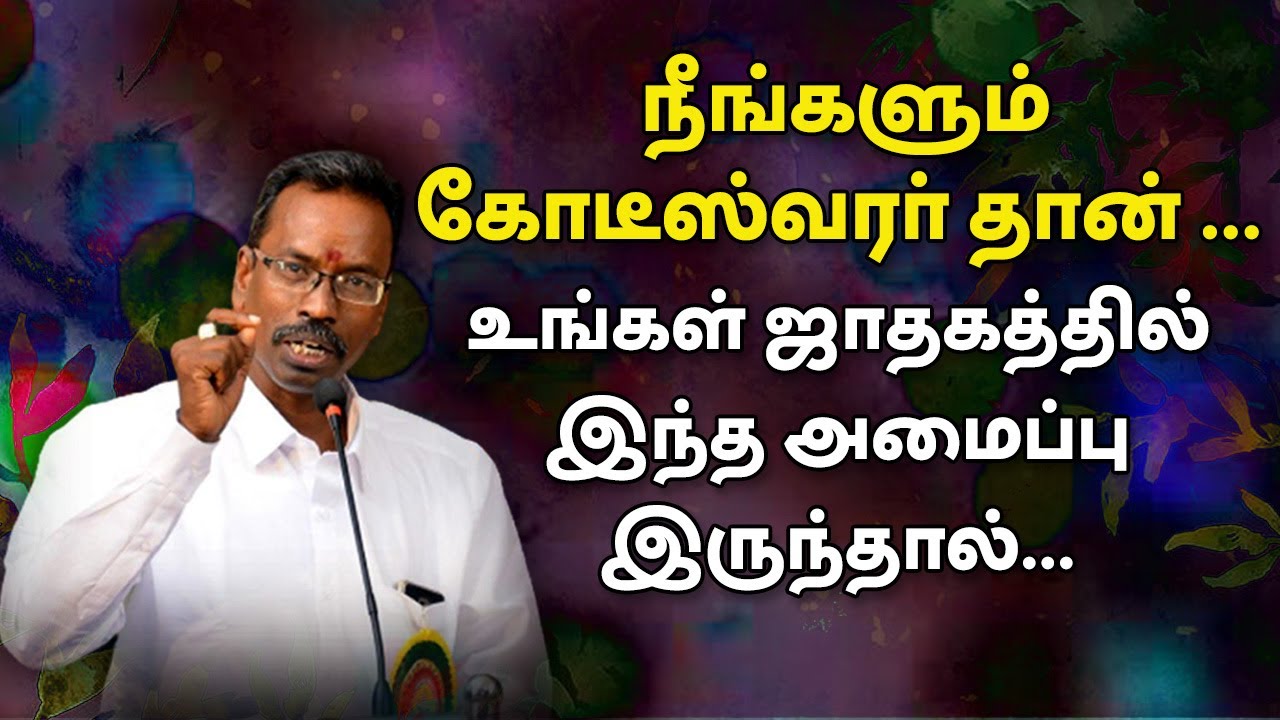 நீங்களும் கோடீஸ்வரர் தான் உங்கள் ஜாதகத்தில் ... | Advanced KP Astrology in Tamil | ASTRO DEVARAJ