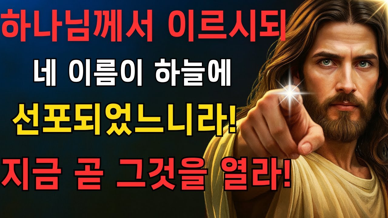 하나님께서 이르시되: 네 이름이 하늘에 선포되었느니라! 지금 곧 그것을 열라!EP65