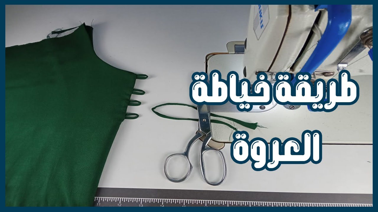 طريقة خياطة العراوى القماش
