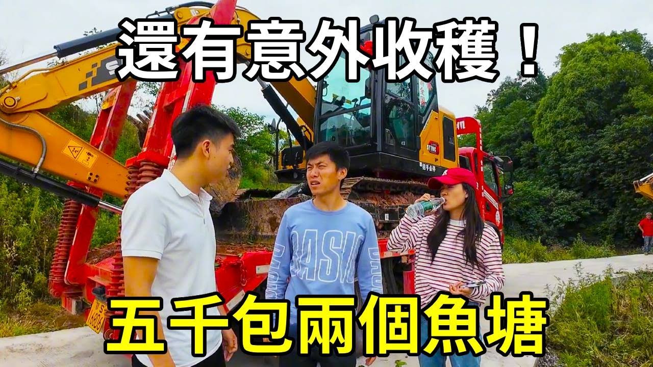 五千包兩個魚塘，拉了兩台挖機去挖，結果挖了一個魚塘，還開了一塊荒地！ 【陳師傅開挖機】