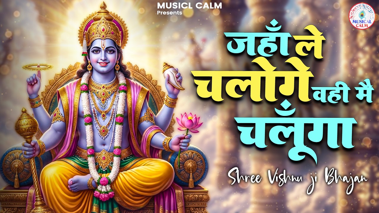 Morning Vishnu Bhajan: Jaha Le Chaloge Vahi Main Chalunga | Peaceful Bhakti Song | Lord Vishnu Songs