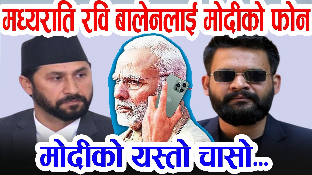 मध्यराति रवि बालेनलाई मोदीको फोन: के भयो कुराकानी ? Modi Call Balen Rabi