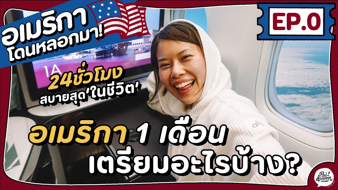 EP.0 ไปเที่ยวอเมริกา(USA) 1 เดือน ต้องเตรียมอะไรบ้าง | อเมริกา โดนหลอกมา | Paidon ไปโดน