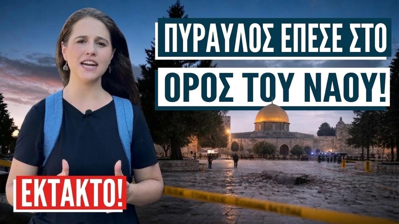 Ιρανικός πύραυλος έφτασε στα Ιεροσόλυμα! Ισραήλ με την Αλίν