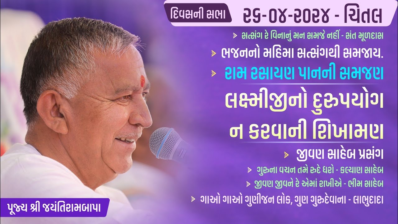 Bhajan Satsang || Chital || 26/04/2024 || 4 PM || Jayantirambapa