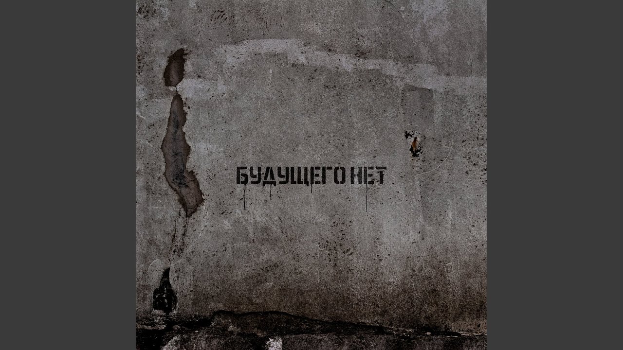 Будущего нет