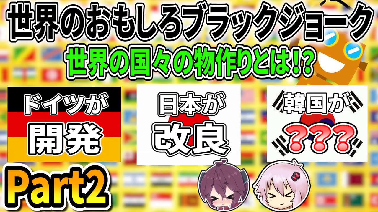 【ゆっくり解説】癖強ブラックジョーク達で世界の国々を学ぼう Part２【エスニックジョーク】