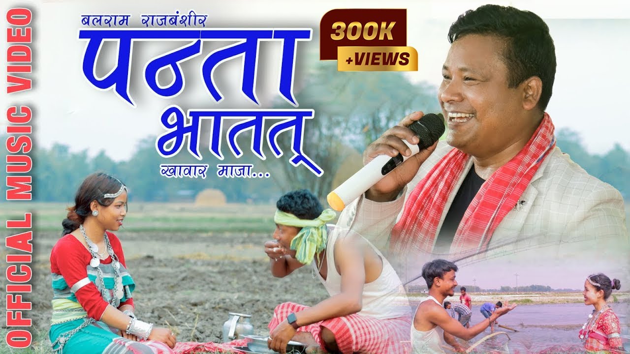 Panta Bhatat Khawar Maja / पन्ता भातत खावार माजा / Koch Rajbanshi Song / Balaram Rajbanshi