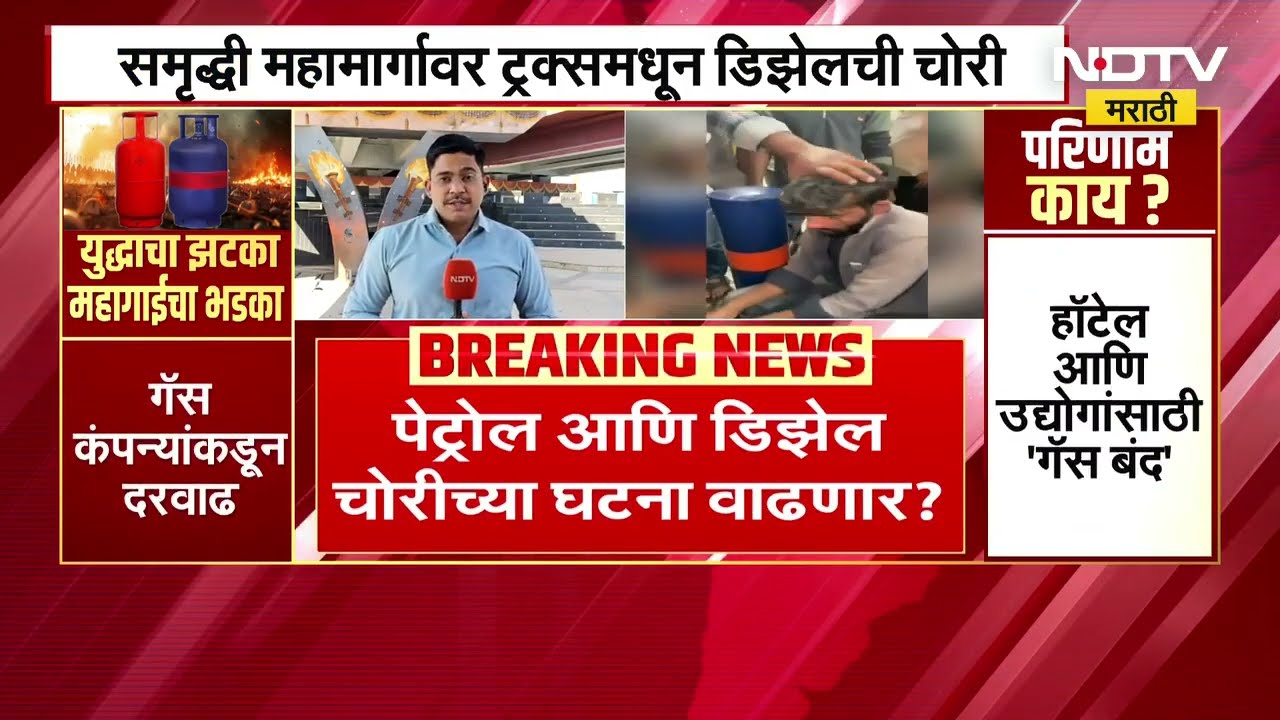 डिझेल महागणार? साठाही संपणार? Iran America युद्धामुळे चोरांचा मोर्चा पेट्रोल डिझेल चोरीकडे