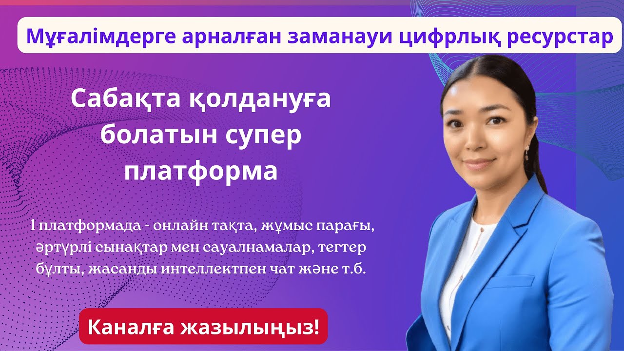 Сабақта қолдануға болатын супер платформа