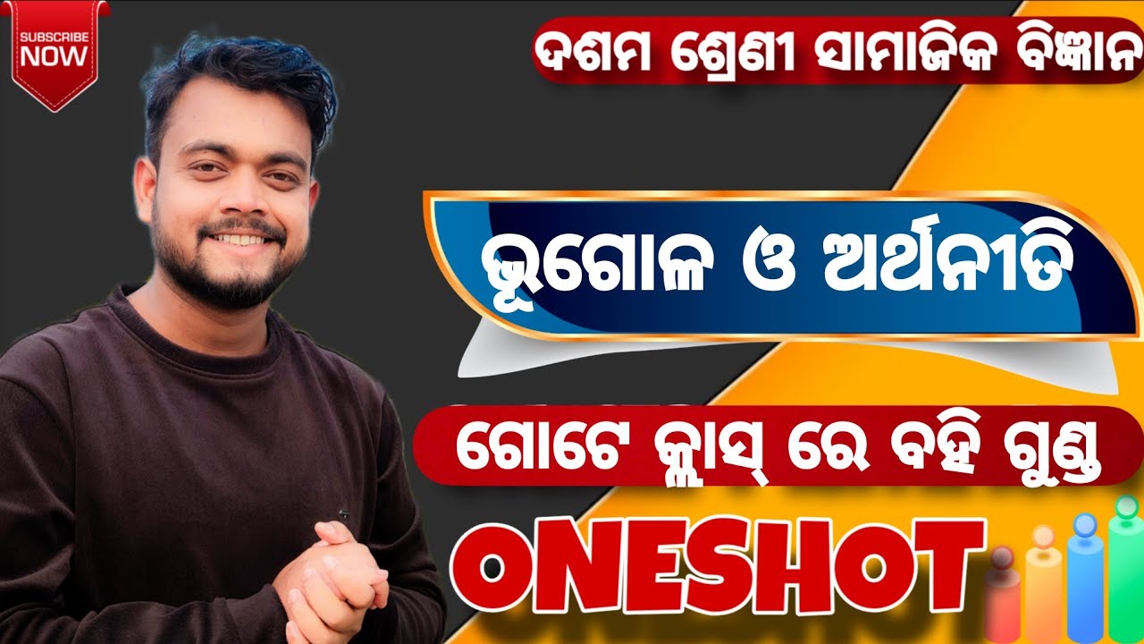 SOCIAL SCIENCE ONESHOT (ଦଶମ ଶ୍ରେଣୀ ଭୂଗୋଳ)//HSCE 2026//MMC ONLINE ODIA//BY AMMU VAI