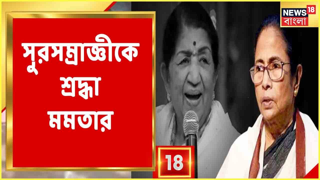 Lata Mangeshkar-কে শ্রদ্ধা জানাতে Rabindra Sadan-এ মুখ্যমন্ত্রী Mamata Banerjee।