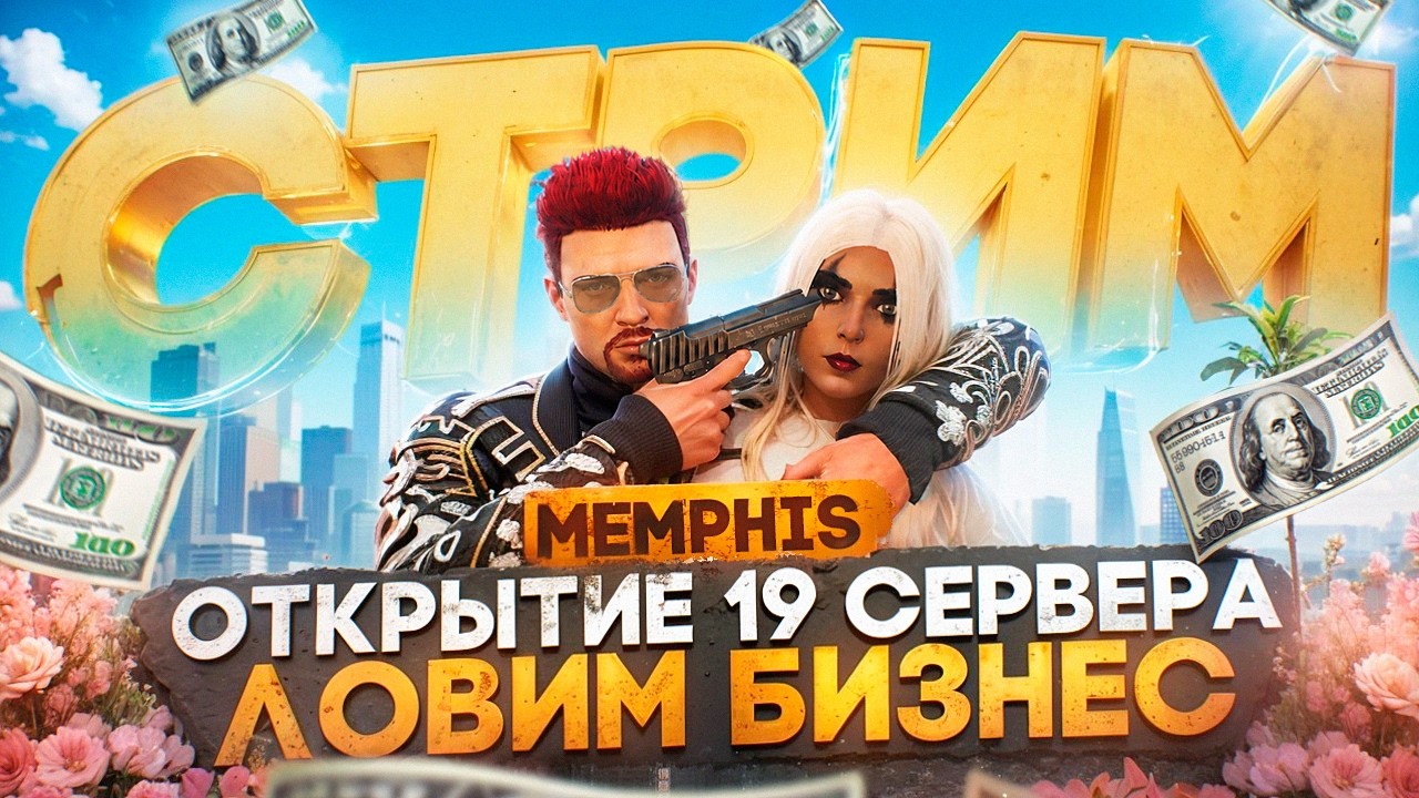 БИЗНЕС С ДОНАТОМ на ОТКРЫТИИ 19го СЕРВЕРА MEMPHIS ГТА 5 РП - MAJESTIC RP GTA 5, ПРОМОКОД: FLETCHER