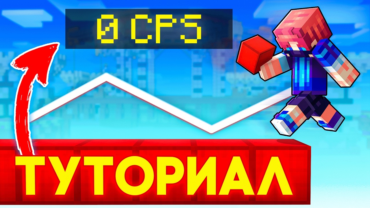 Гусь Бридж &ndash; ТУТОРИАЛ! Лучший 0 CPS Вид Строительства