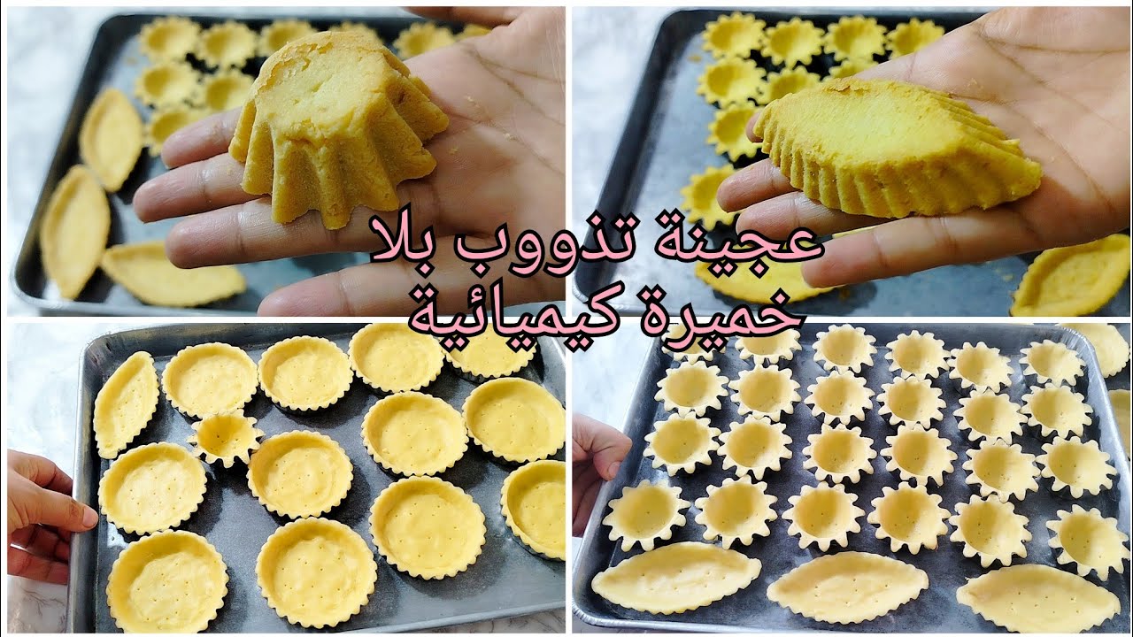 بدون خميرة كيميائية...وبعجينة تذوووب  عدة اشكال من قوالب التارت تارتولات/باركات/ميني تارت