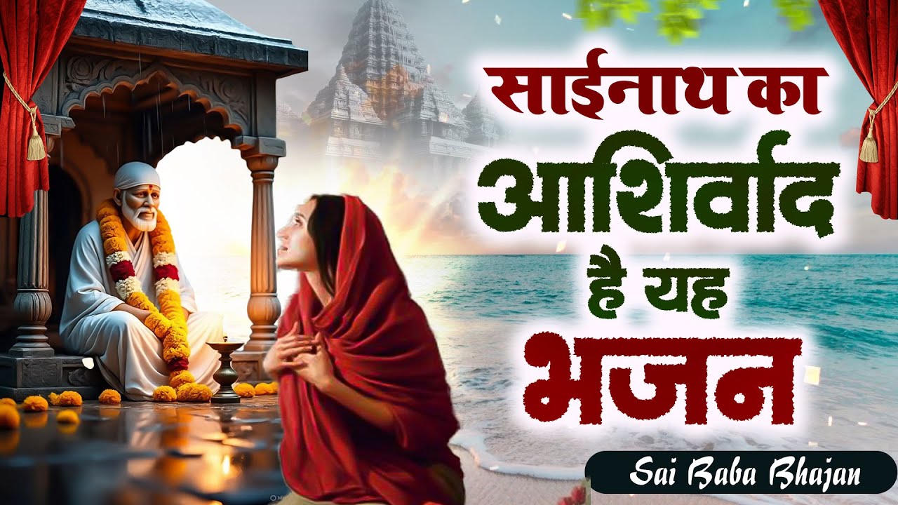 साईनाथ का आशीर्वाद है यह भजन - New Sai Bhajan - Sai Song - साई भजन @Sai Kripa
