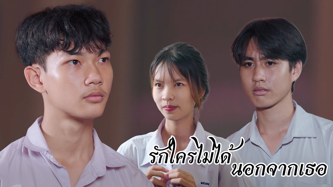 รักใครไม่ได้นอกจากเธอ EP.1
