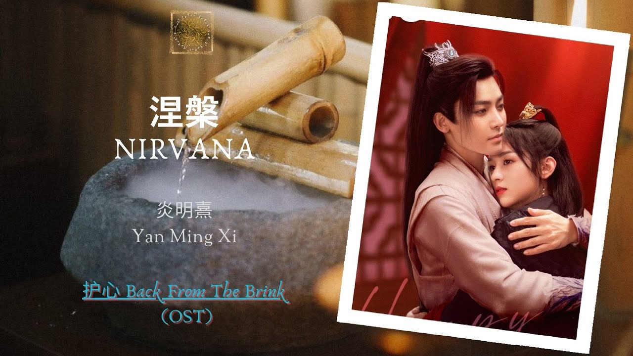 Nirvana (涅槃)- 炎明熹 (Yan Ming Xi) || Back From The Brink (护心) OST || Han/Pin/Eng Lyric Video