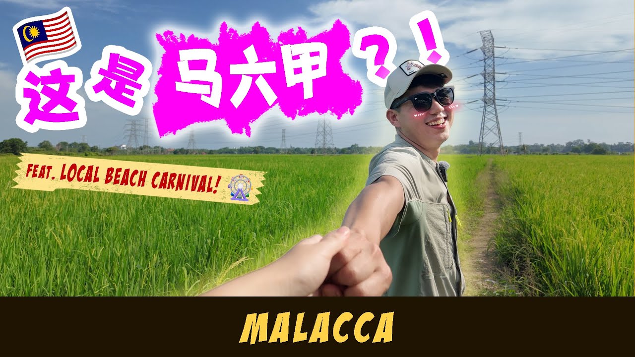 From Kampung Paddy Field to Beach Carnival – Malacca the Local Way! 难以想象的马六甲 🏖️