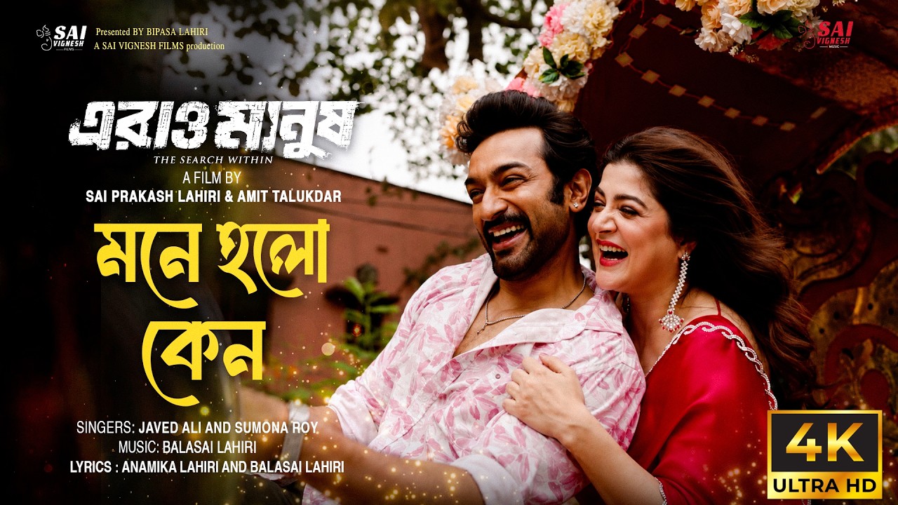 Mone Holo Kyano | Erao Manush | Javed Ali | Jeetu | Srabanti | Balasai | Sai Prakash | Amit.
