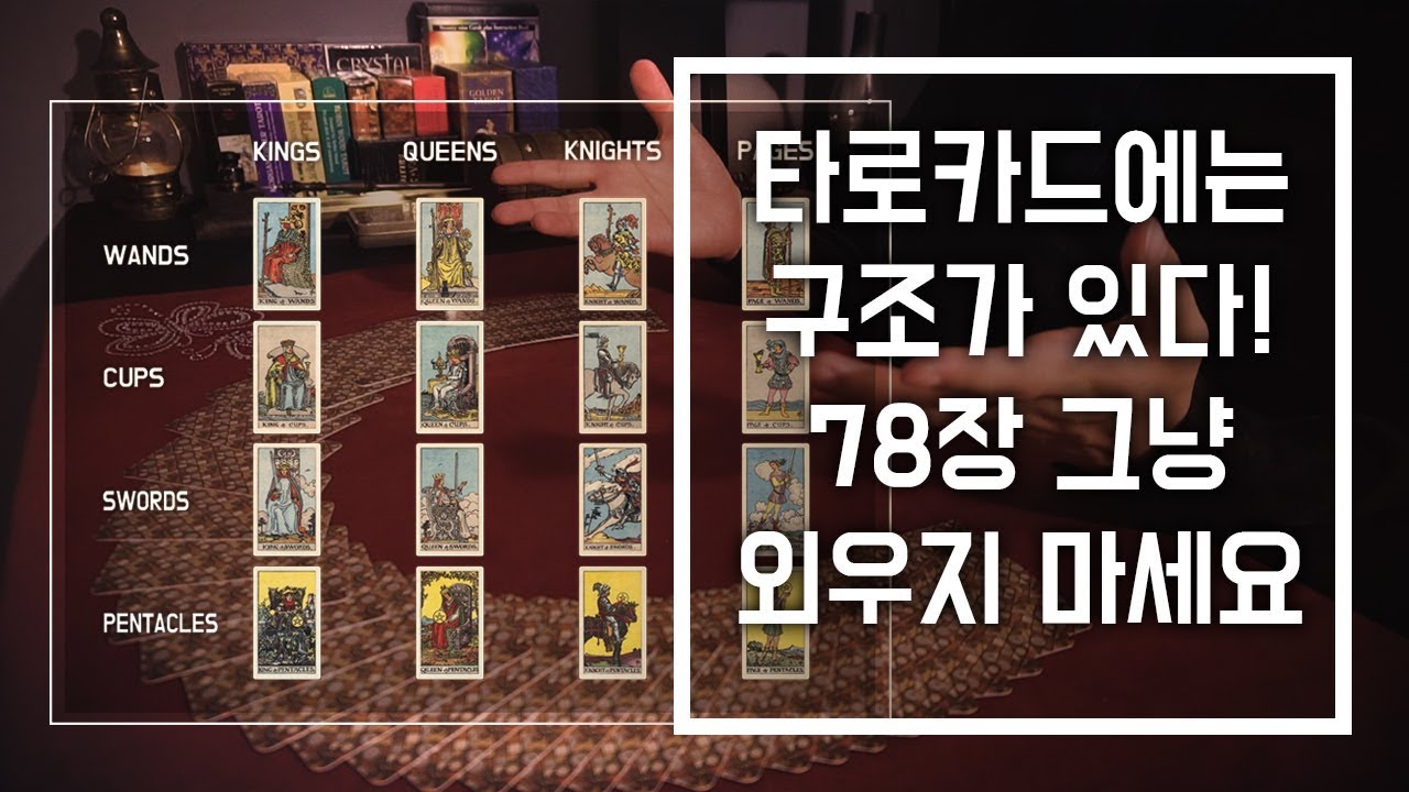 타로카드 리딩 - 타로카드는 왜 78장일까? 타로에는 구조가 있다!