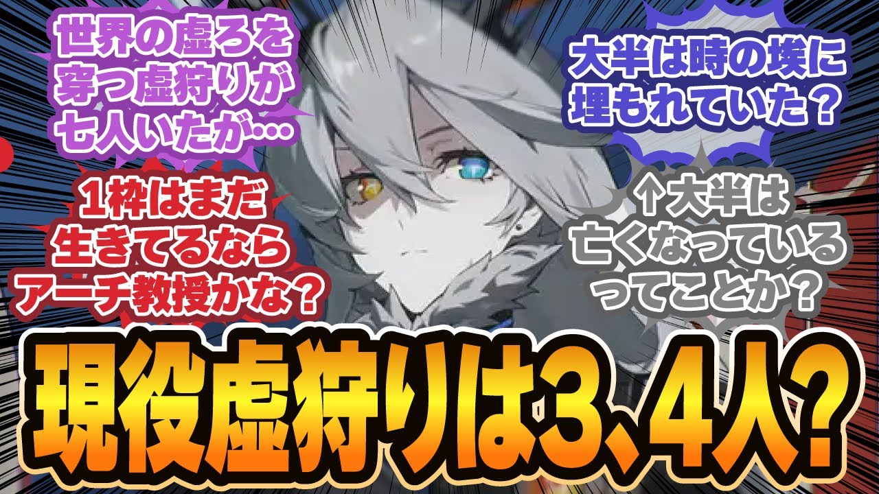 「虚狩りのフレーバーテキスト見る限り、現役虚狩りは3,4人くらいか？」に対するプロキシの反応集【ゼンゼロ反応集】