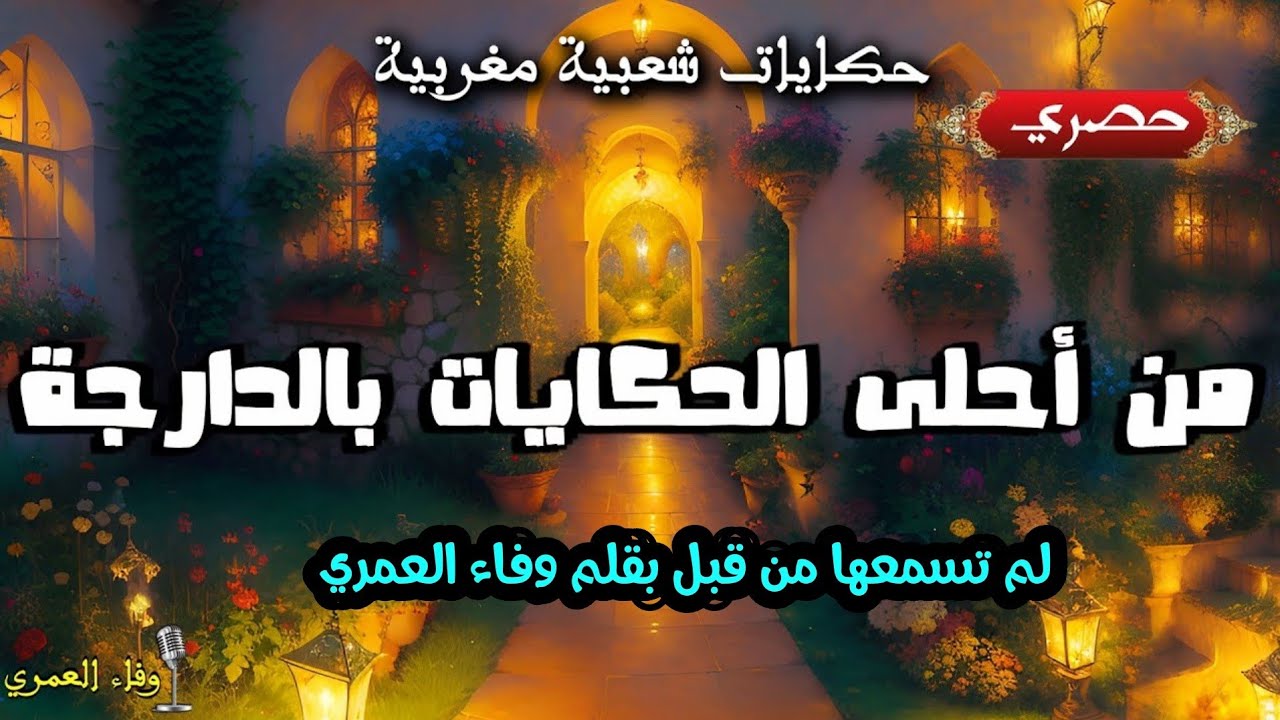حكايات شعبية ||  تجميعة لأربع و أجمل الحكايات لم تسمعها من قبل ||  💫حصريا  مع #وفاء_العمري 💫