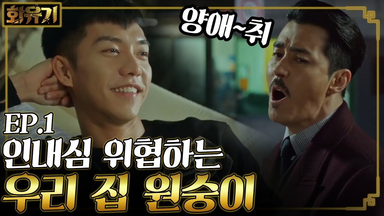 [#화유기] EP1-09 차 번호 5050의 양아치 주차 실력🤦&zwj; 우마왕 신선 수행의 걸림돌 손오공 이승기