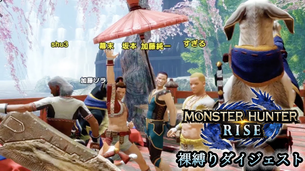 加藤純一･幕末志士坂本･すぎる･shu3のモンスターハンターライズ 裸縛りダイジェスト【2023/01/29】