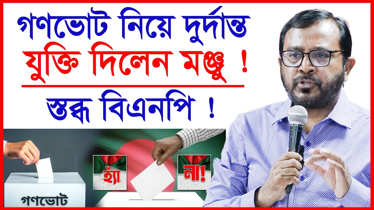 গণভোট নিয়ে দুর্দান্ত যুক্তি দিলেন মঞ্জু ! স্তব্ধ বিএনপি ! |@Changetvpress