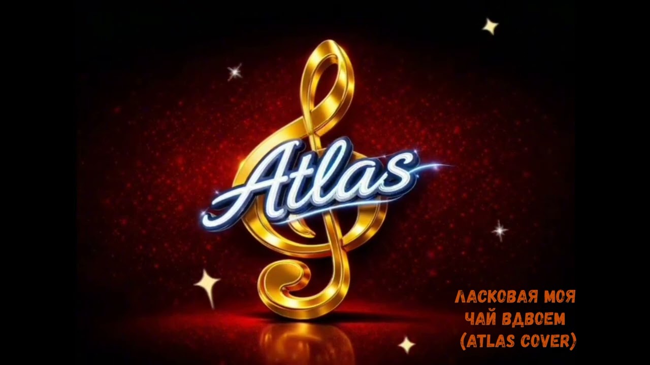 Ласковая моя - (Atlas Cover)