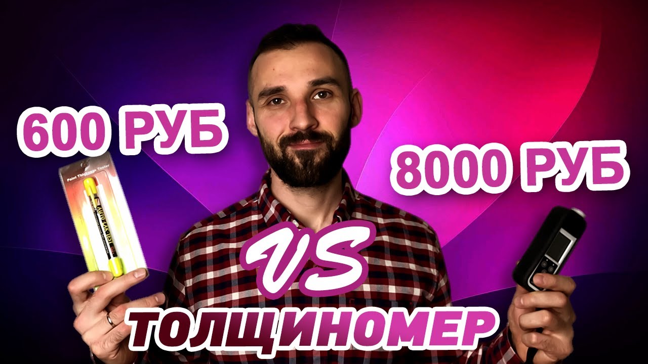 Толщиномер РУЧКА vs ETARI ET-111/ET-555. Стоит ли ПЕРЕПЛАЧИВАТЬ?