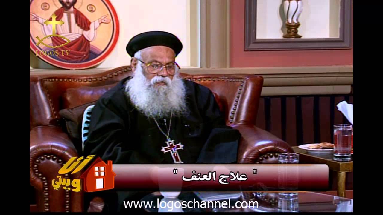 علاج العنف في البيت المسيحي