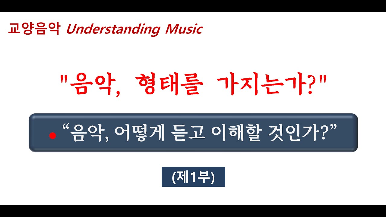 [교양음악강좌] 