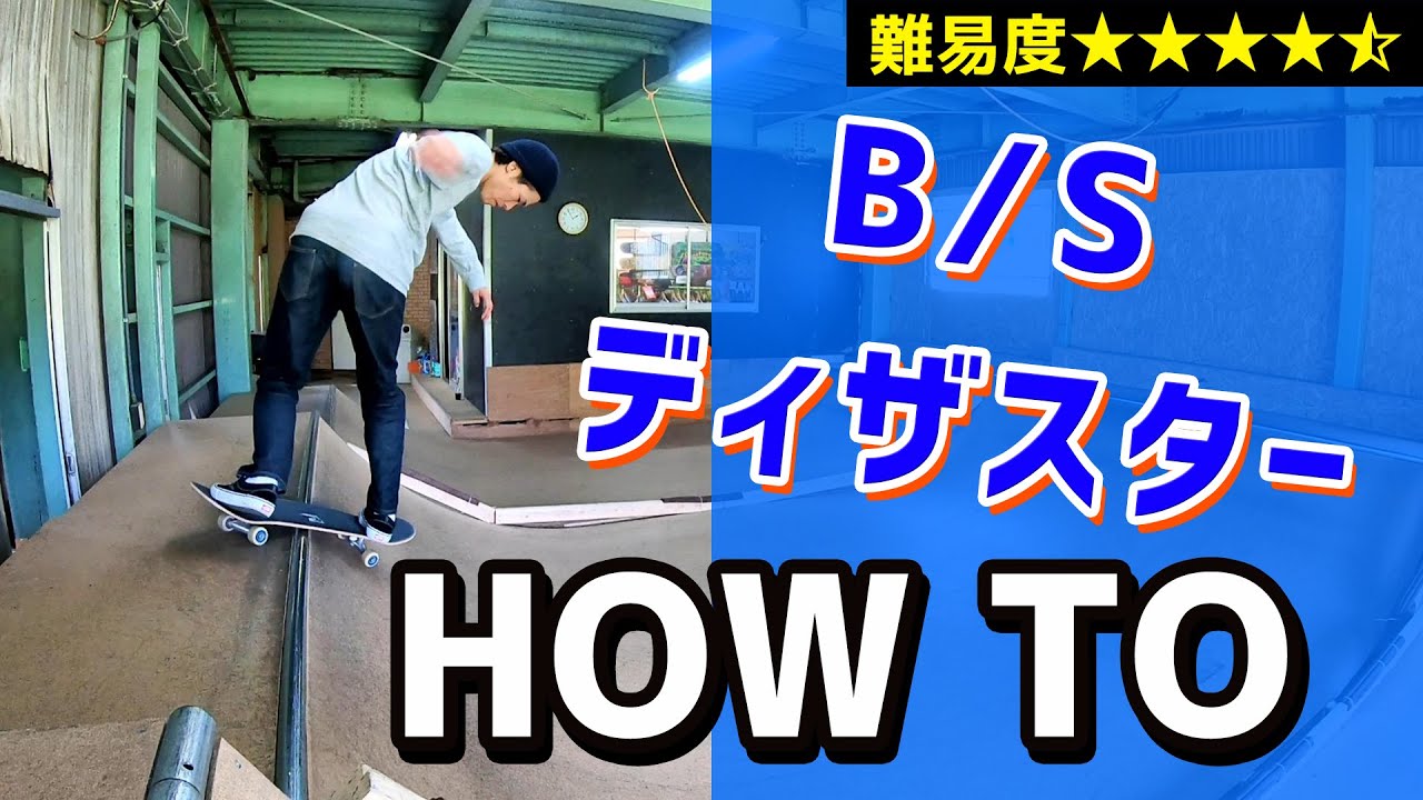 【HOW TO⑱】B/Sディザスター　バックサイドディザスター　ランプ　ハウツー