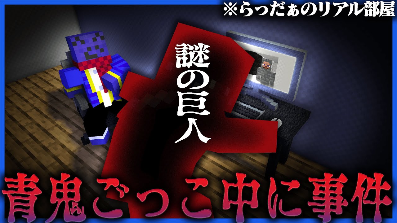【マイクラ青鬼】らっだぁの部屋に突如現れた巨人がこばこだの窮地を救う【青箱】