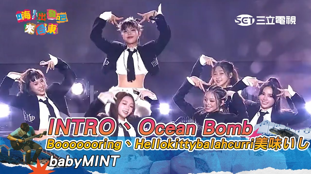 babyMINT｜INTRO Ocean Bomb Booooooring Hellokittybalahcurri美味いし｜嗨！出發吧來台東