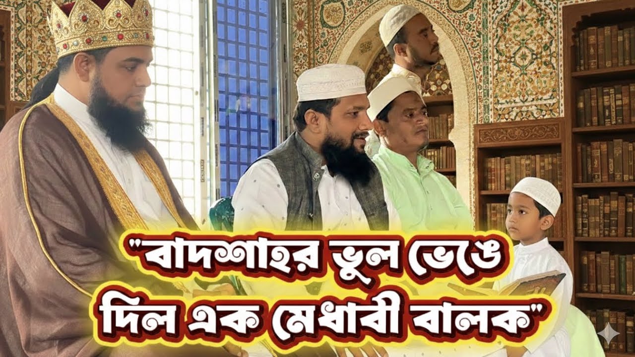 মাদরাসা ভাঙতে এসে কেন ফিরে গেলেন বাগদাদের বাদশাহ? 🕌 | মুফতী আনসারুল হক ইমরান