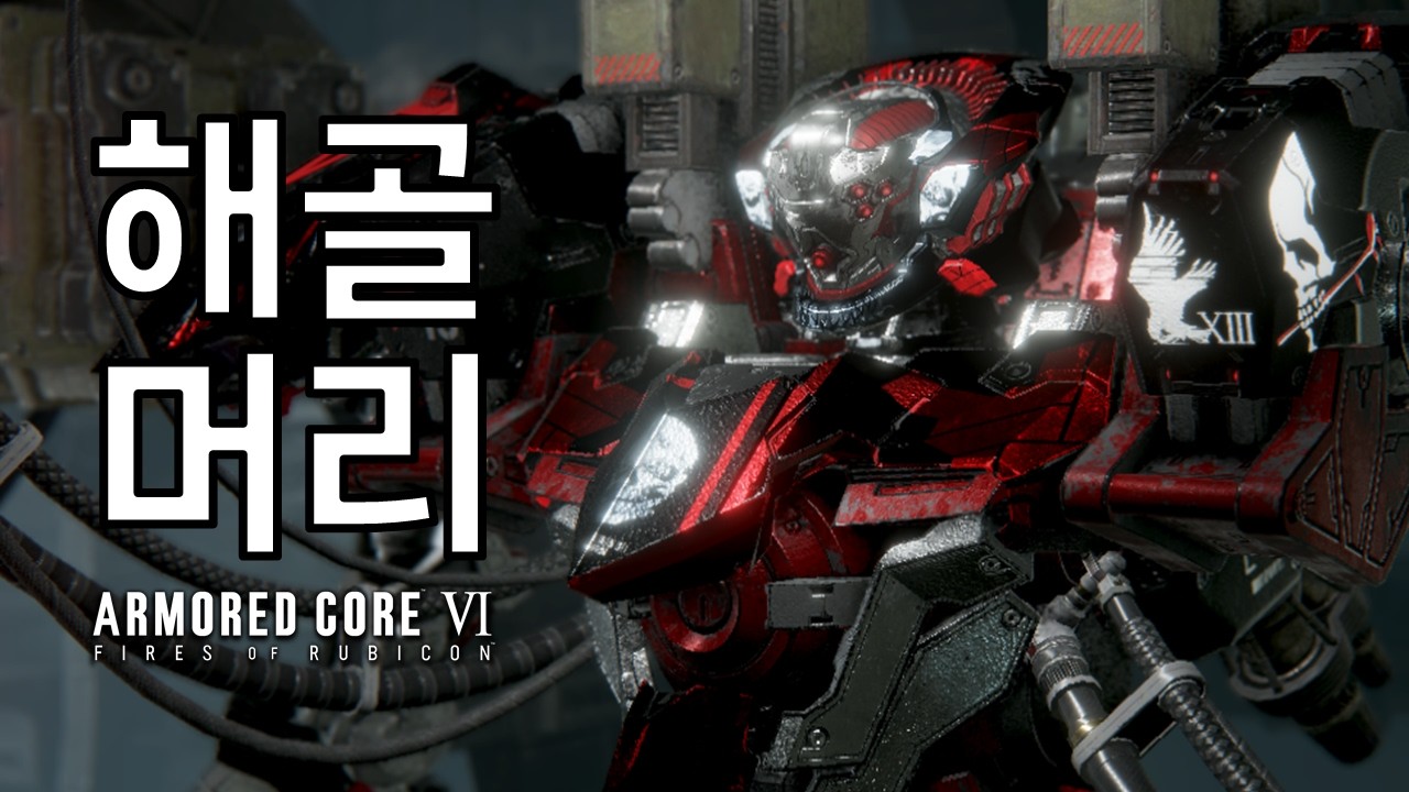 해골머리 파츠로 저승사자 처럼 싸울 수 있을까?ㅣ아머드코어6